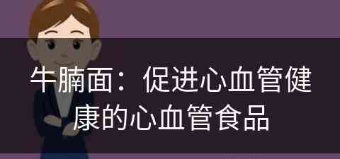 牛腩面：促进心血管健康的心血管食品